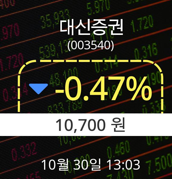 ▲10월 30일 대신증권 의 주가정보