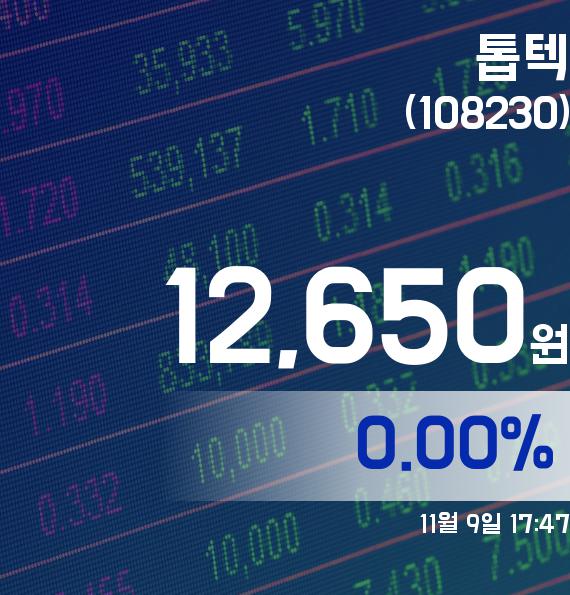 ▲11월 9일 톱텍 의 주가정보