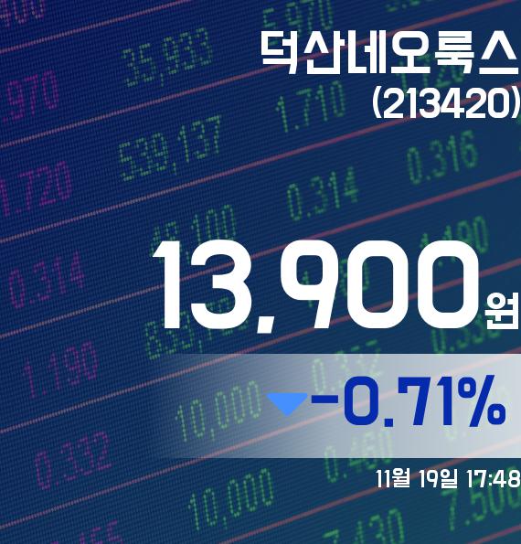 ▲11월 19일 덕산네오룩스 의 주가정보