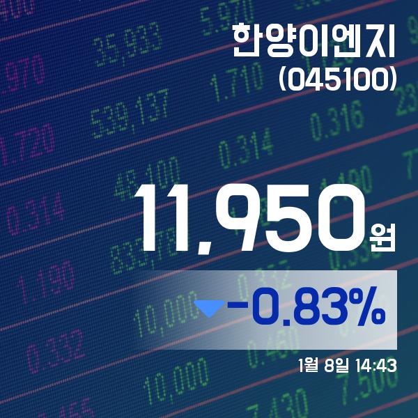 ▲1월 8일 한양이엔지 의 주가정보