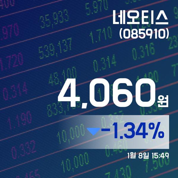 ▲1월 8일 네오티스 의 주가정보