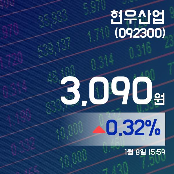 ▲1월 8일 현우산업 의 주가정보