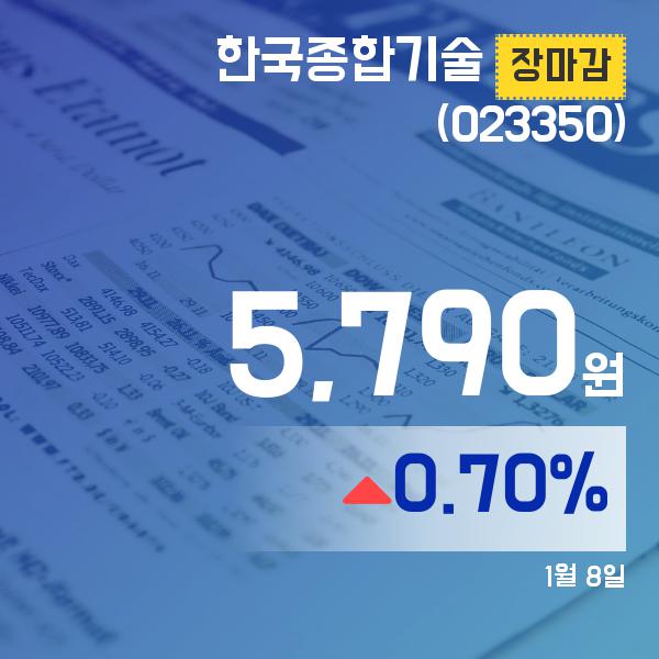 ▲1월 8일 한국종합기술 의 주가정보