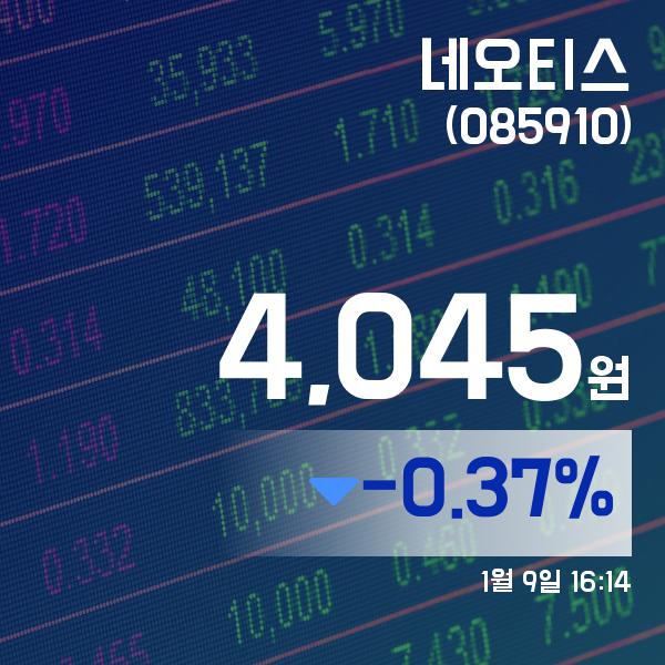 ▲1월 9일 네오티스 의 주가정보