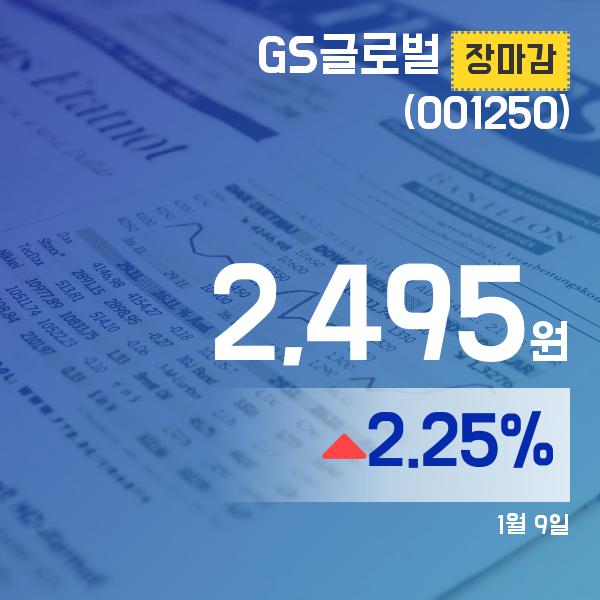▲1월 9일 GS글로벌 의 주가정보