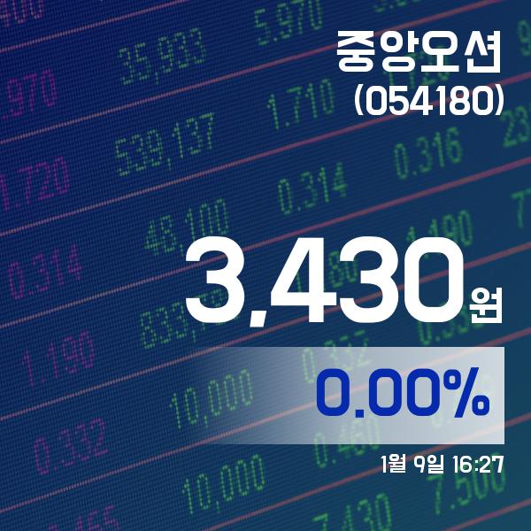 ▲1월 9일 중앙오션 의 주가정보