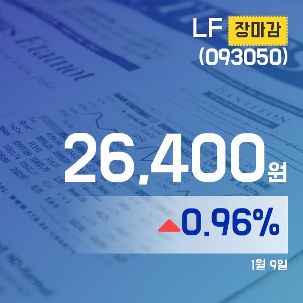 ▲1월 9일 LF 의 주가정보