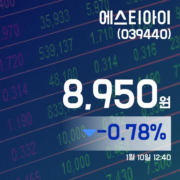 ▲1월 10일 에스티아이 의 주가정보