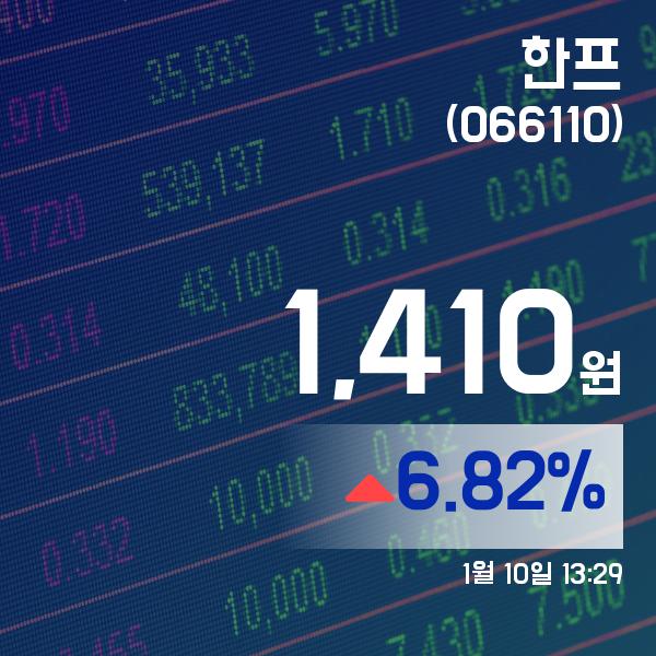▲1월 10일 한프 의 주가정보