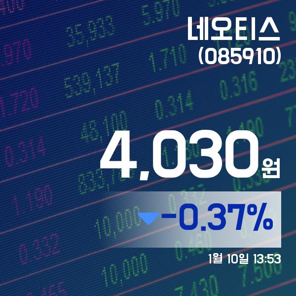 ▲1월 10일 네오티스 의 주가정보