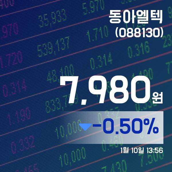▲1월 10일 동아엘텍 의 주가정보