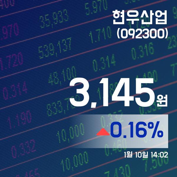 ▲1월 10일 현우산업 의 주가정보