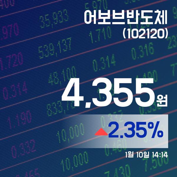 ▲1월 10일 어보브반도체 의 주가정보
