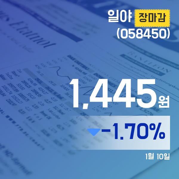 ▲1월 10일 일야 의 주가정보