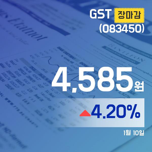 ▲1월 10일 GST 의 주가정보