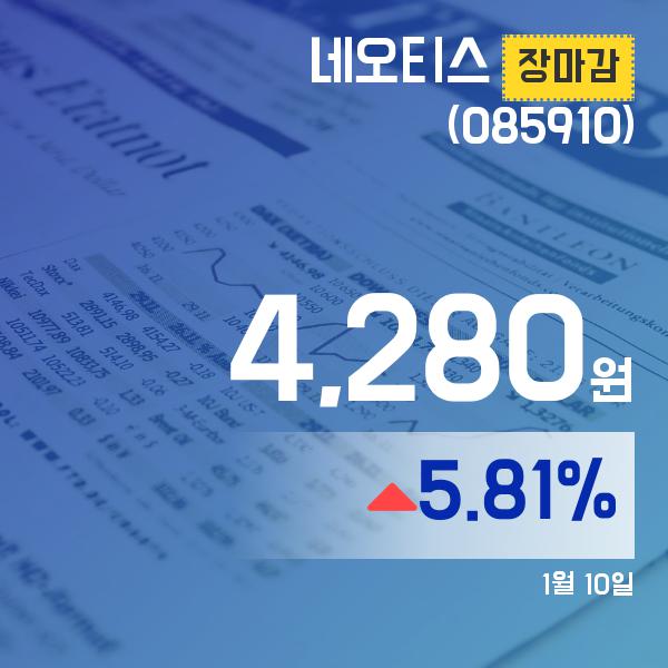 ▲1월 10일 네오티스 의 주가정보