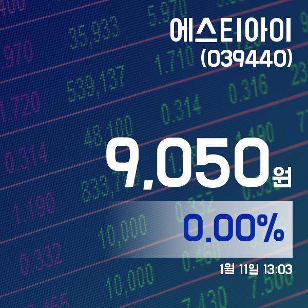▲1월 11일 에스티아이 의 주가정보