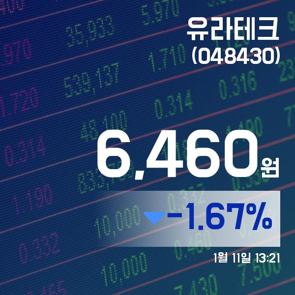 ▲1월 11일 유라테크 의 주가정보