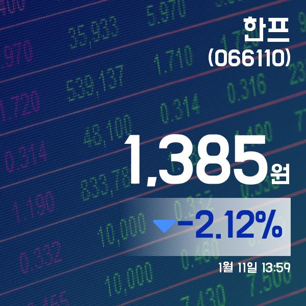 ▲1월 11일 한프 의 주가정보