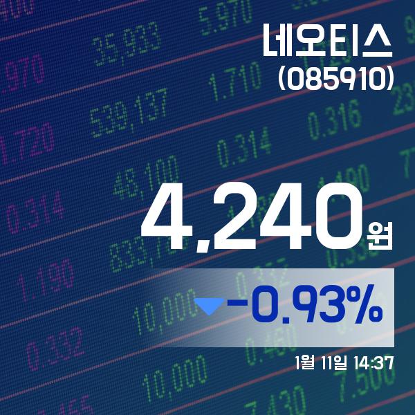 ▲1월 11일 네오티스 의 주가정보