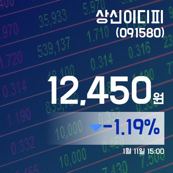 ▲1월 11일 상신이디피 의 주가정보