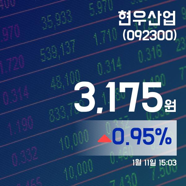▲1월 11일 현우산업 의 주가정보