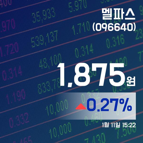 ▲1월 11일 멜파스 의 주가정보