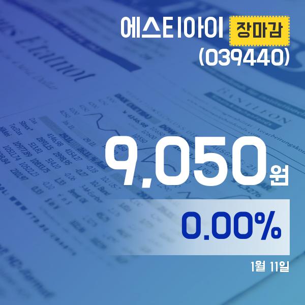 ▲1월 11일 에스티아이 의 주가정보