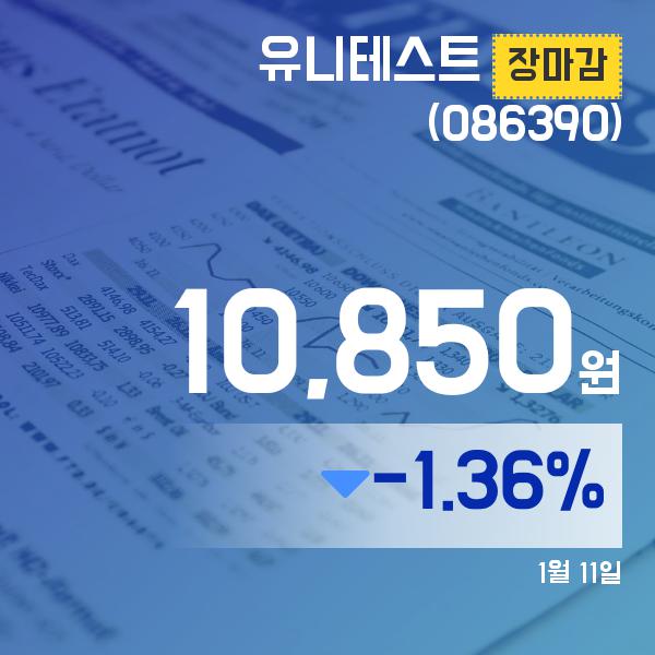 ▲1월 11일 유니테스트 의 주가정보