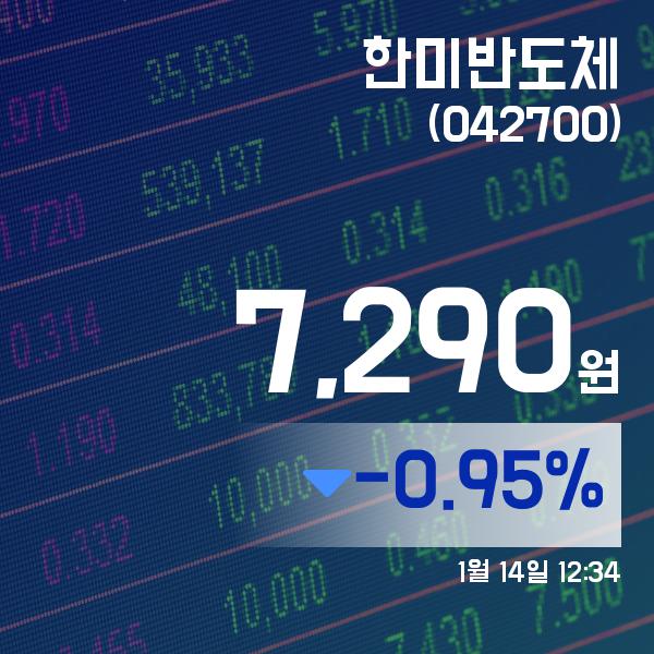 ▲1월 14일 한미반도체 의 주가정보