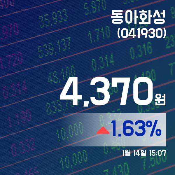 ▲1월 14일 동아화성 의 주가정보