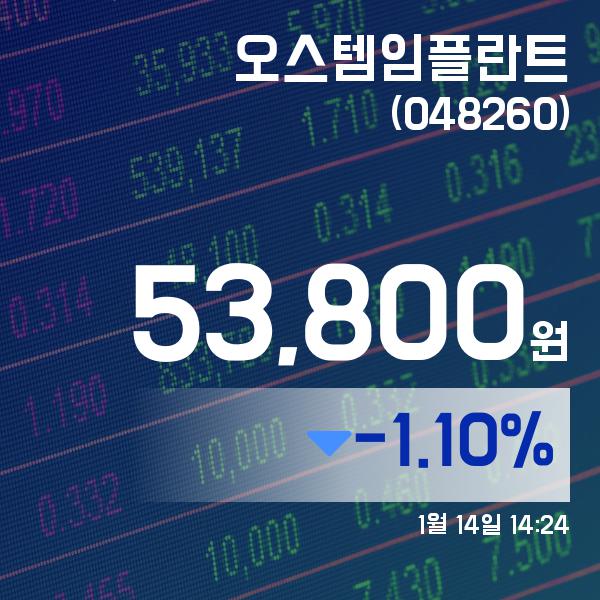 ▲1월 14일 오스템임플란트 의 주가정보