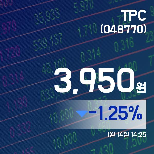 ▲1월 14일 TPC 의 주가정보