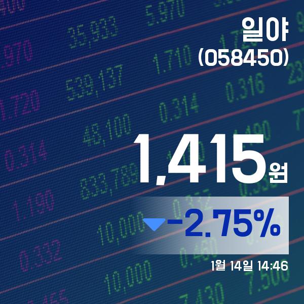 ▲1월 14일 일야 의 주가정보