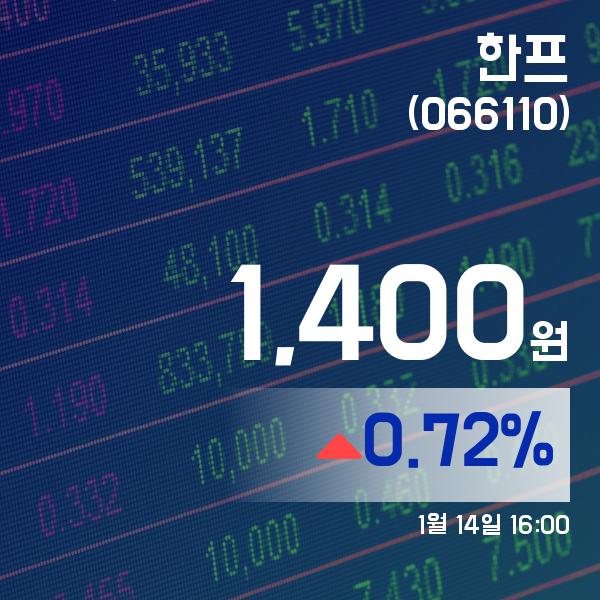▲1월 14일 한프 의 주가정보