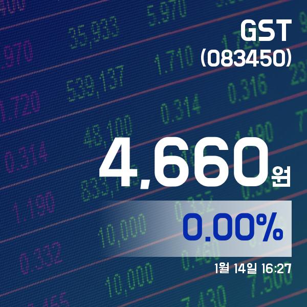 ▲1월 14일 GST 의 주가정보