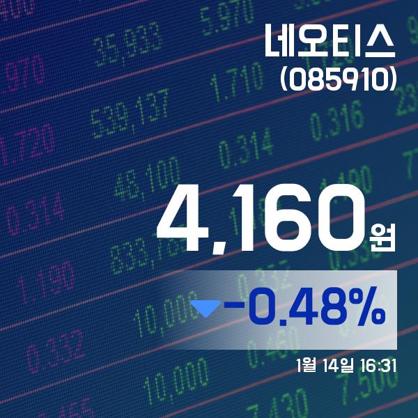 ▲1월 14일 네오티스 의 주가정보