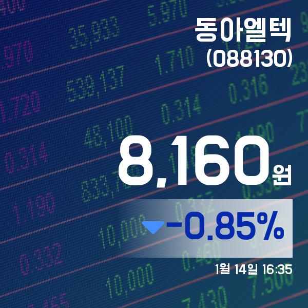 ▲1월 14일 동아엘텍 의 주가정보