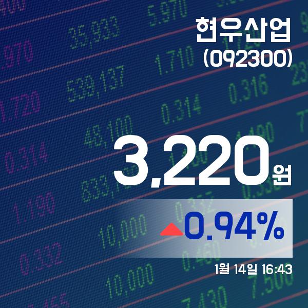 ▲1월 14일 현우산업 의 주가정보