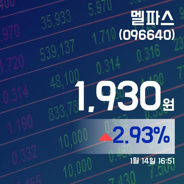 ▲1월 14일 멜파스 의 주가정보
