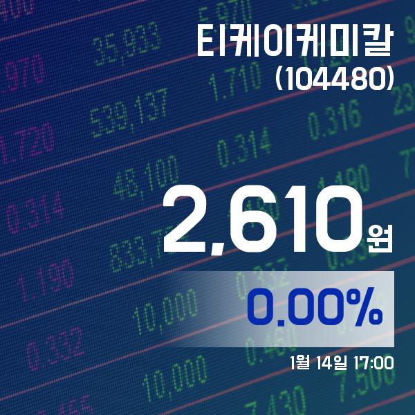 ▲1월 14일 티케이케미칼 의 주가정보