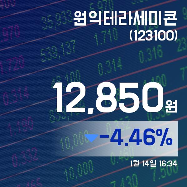 ▲1월 14일 원익테라세미콘 의 주가정보