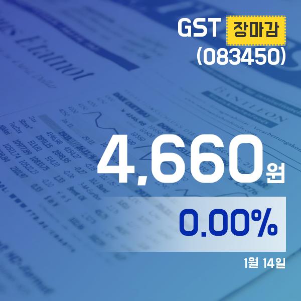 ▲1월 14일 GST 의 주가정보