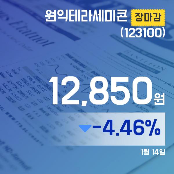 ▲1월 14일 원익테라세미콘 의 주가정보