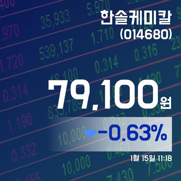▲1월 15일 한솔케미칼 의 주가정보