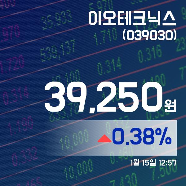 ▲1월 15일 이오테크닉스 의 주가정보