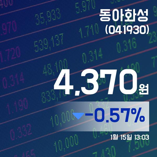 ▲1월 15일 동아화성 의 주가정보