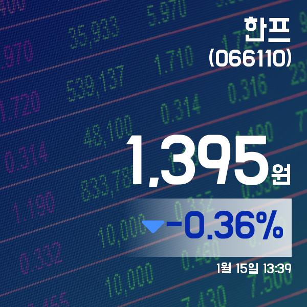 ▲1월 15일 한프 의 주가정보