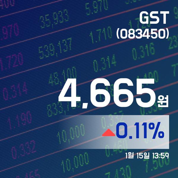 ▲1월 15일 GST 의 주가정보