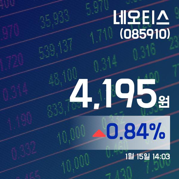 ▲1월 15일 네오티스 의 주가정보